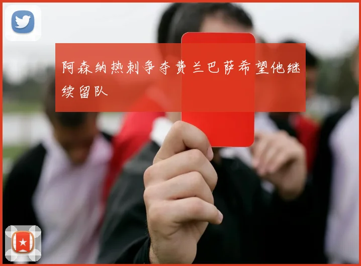阿森纳热刺争夺费兰巴萨希望他继续留队