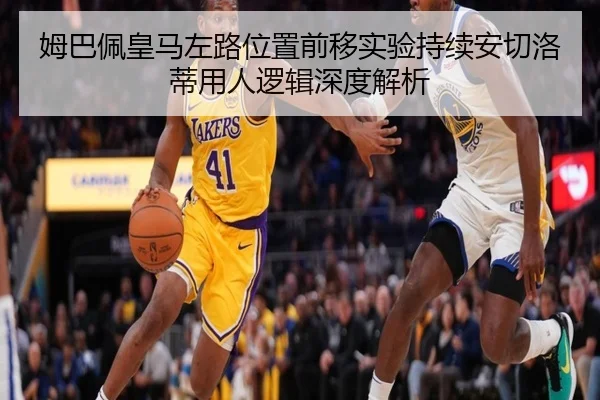 姆巴佩皇马左路位置前移实验持续安切洛蒂用人逻辑深度解析